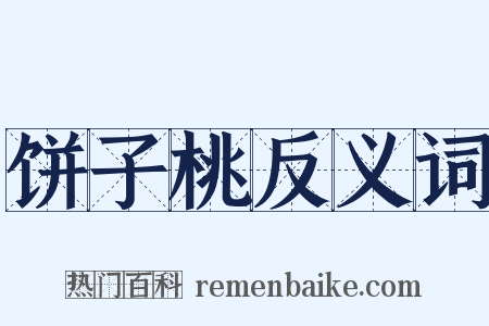 饼子桃反义词是什么意思的图片